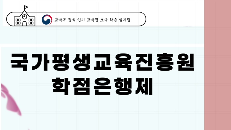국가평생교육진흥원 학점은행제 시작 전 알아둘 내용 총 정리! (활용방법 & 시작가이드) 국가평생교육진흥원 학점은행제 시작 전 알아둘 내용 총 정리! (활용방법 & 시작가이드)