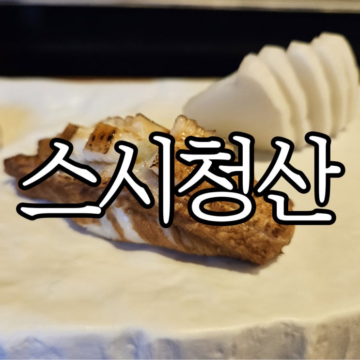  창원오마카세 상남동 스시청산 디너 재방문 후기