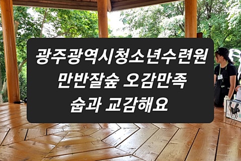 광주광역시청소년수련원 이미지