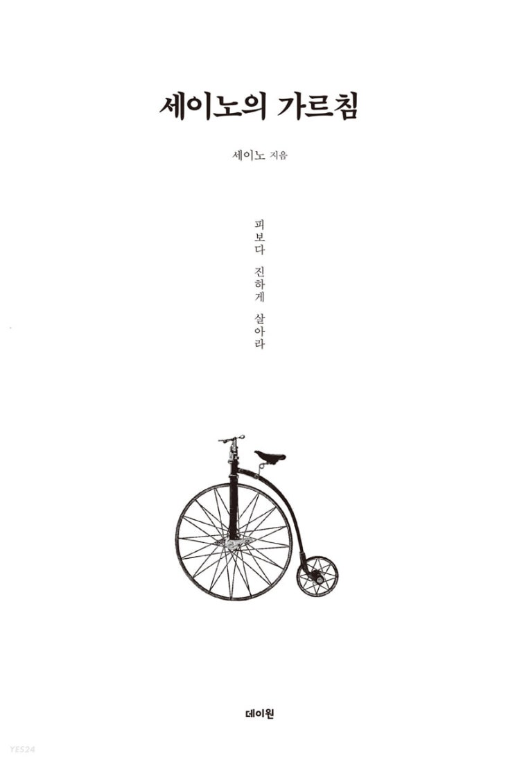 피보다 진하게 살아라! <세이노의 가르침> 도서 리뷰 피보다 진하게 살아라! <세이노의 가르침> 도서 리뷰