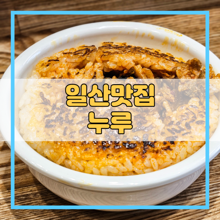  일산맛집 누룽지 주먹밥 누루!