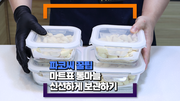 [파코씨 살림꿀팁] 깐 통마늘 신선하게 보관하는 꿀팁 - 어떤 방법이 가장 마늘을 신선하게 보관할 수 있을까요?