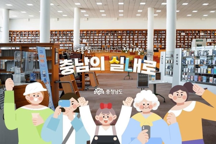 충남 가볼만한곳 더운 여름철에도 비 오는 장마철에도 충남의 실내로 | 충남도청페이스북