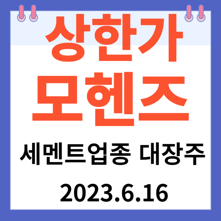 모헨즈 주가차트 "세멘트 업종 대장" 모헨즈 주가차트 "세멘트 업종 대장"