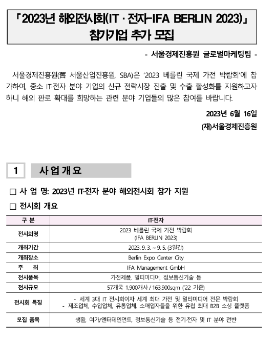 [서울] 2023년 해외전시회(ITㆍ전자-IFA BERLIN 2023) 참가기업 추가모집 공고