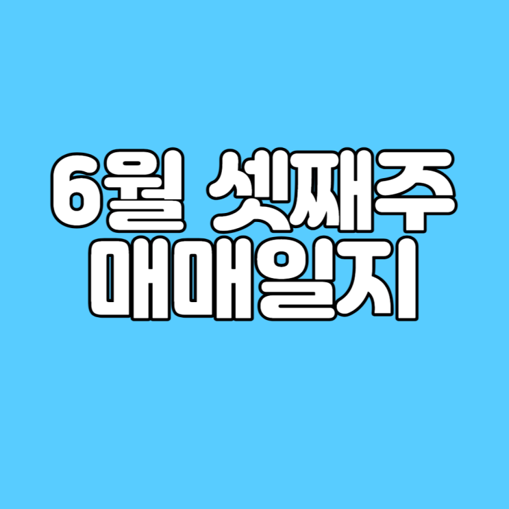  일진전기 주식 투자 매매일지 복기, 복습하기