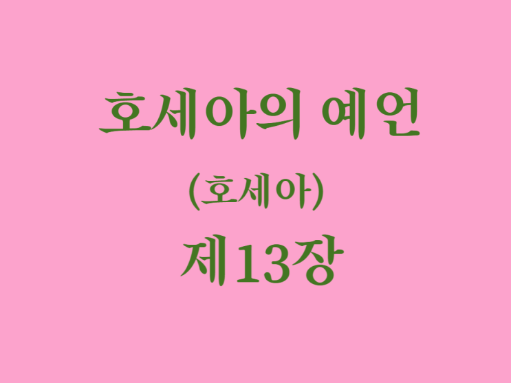 호세아의 예언(호세아) 13장 호세아의 예언(호세아) 13장