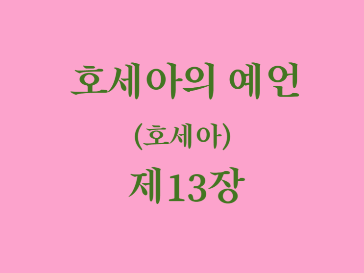 호세아의 예언(호세아) 13장