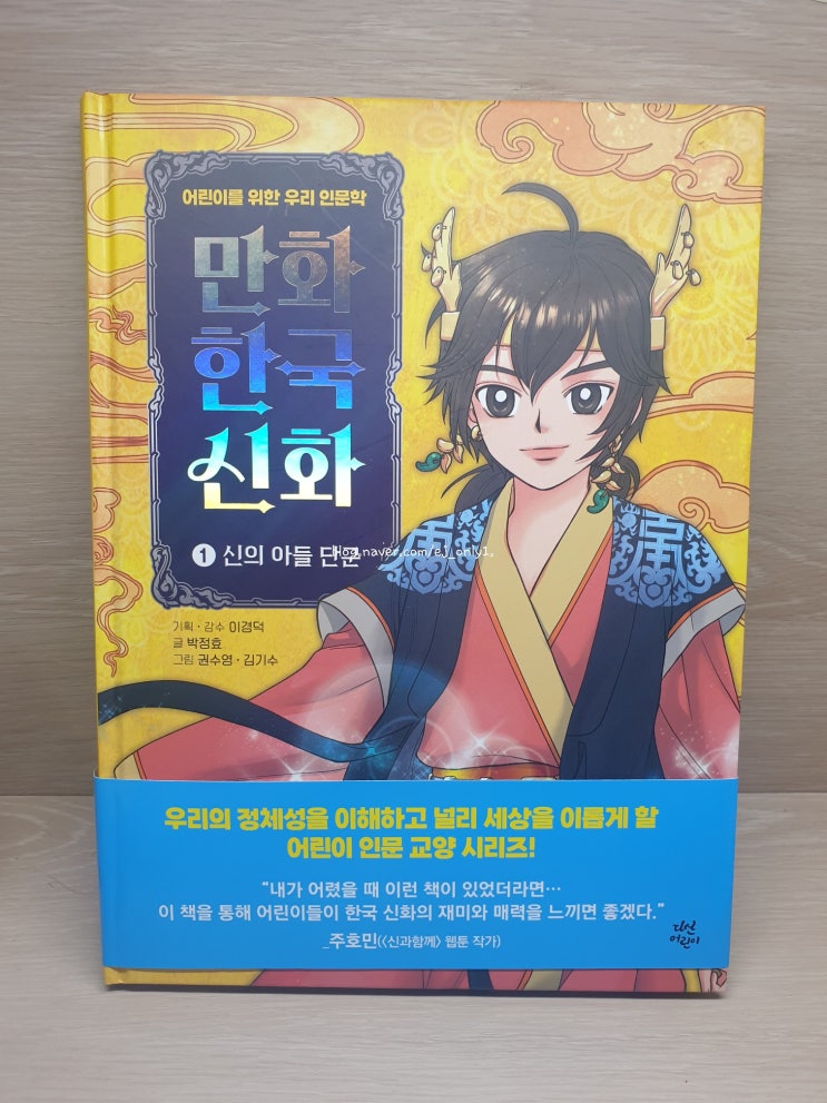 어린이를 위한 우리 인문학 만화 한국 신화 '신의 아들 단군 1'