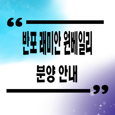  반포 래미안 원베일리 단지내 상가 분양가격 잔여호실 문의