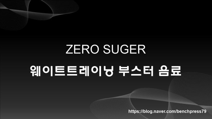  몬스터 에너지, 부스터 음료 후기
