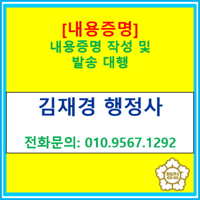  [내용증명] 작성 및 발송 대행(경기 수원 용인 화성 오산 평택 안성 안산 의왕 행정사)