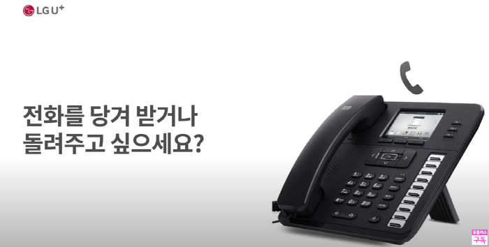  U+기업인터넷전화 당겨받기와 돌려주기 하는 방법