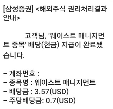 웨이스트매니지먼트 배당 2023년 06월 ; 주린이 ; 삼성증권