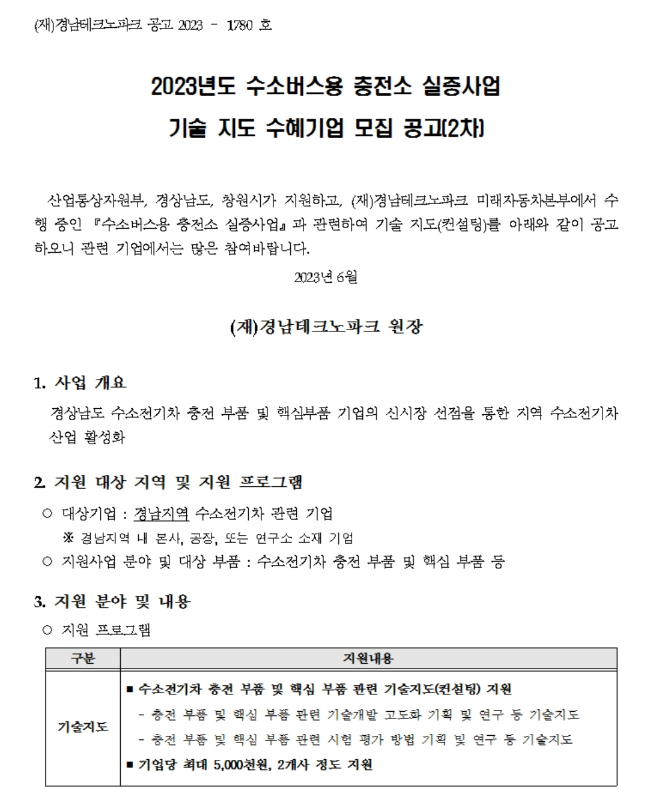 [경남] 2023년 2차 수소버스용 충전소 실증사업 기술 지도 수혜기업 모집 공고