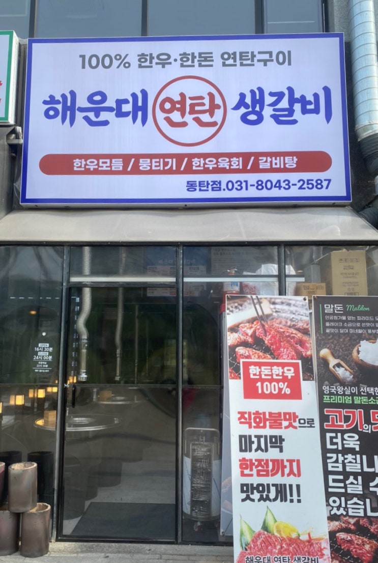  동탄 호수 공원 맛집 '해운대 연탄 생갈비'