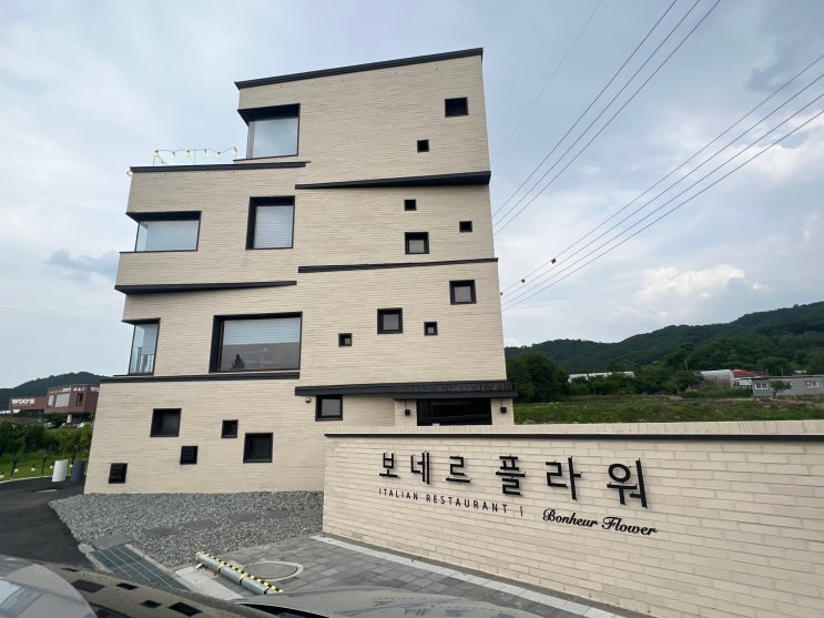  충남 보네르플라워 신정호 아산 행복한 이탈리안 레스토랑