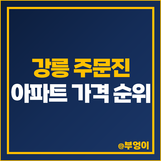 강릉 주문진 아파트 매매 가격 순위 : 삼부 르네상스, 서희 스타힐스 시세 강릉 주문진 아파트 매매 가격 순위 : 삼부 르네상스, 서희 스타힐스 시세
