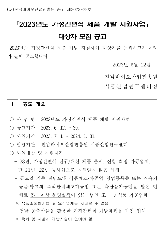 [전남] 2023년 가정간편식 제품 개발 지원사업 대상자 모집 공고