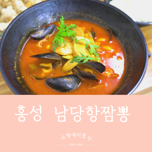  룡가해물왕짬뽕 홍성 남당항 짬뽕 탕수육 짜장면 남당항중화요리