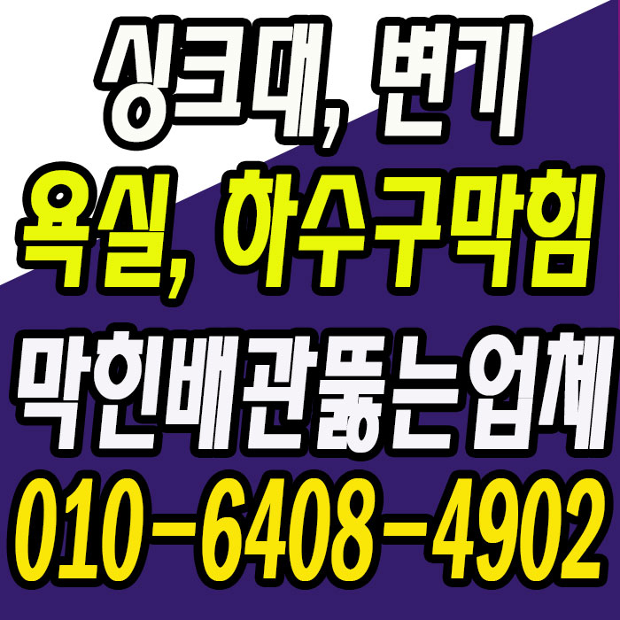  의정부 신곡동 변기막힘