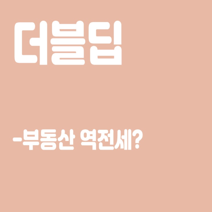  더블딥이란? 더블딥 뜻, 역전세난에 따른 부동산 더블딥 우려