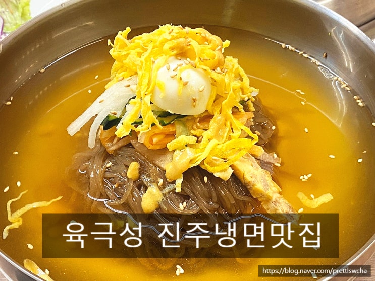  육극성 진주 평거동 맛집 삼겹살과 진주냉면이 맛있는 곳