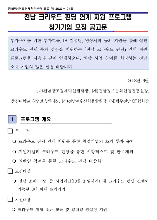 [전남] 크라우드 펀딩 연계 지원 프로그램 참가기업 모집 공고