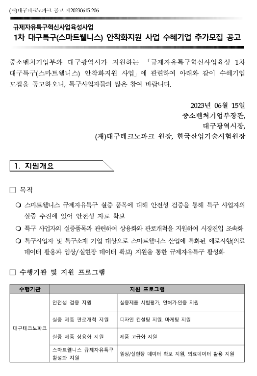 2023년 1차 대구특구(스마트웰니스) 안착화 지원사업 수혜기업 추가모집 공고(규제자유특구혁신사업육성사업) 2023년 1차 대구특구(스마트웰니스) 안착화 지원사업 수혜기업 추가모집 공고(규제자유특구혁신사업육성사업)