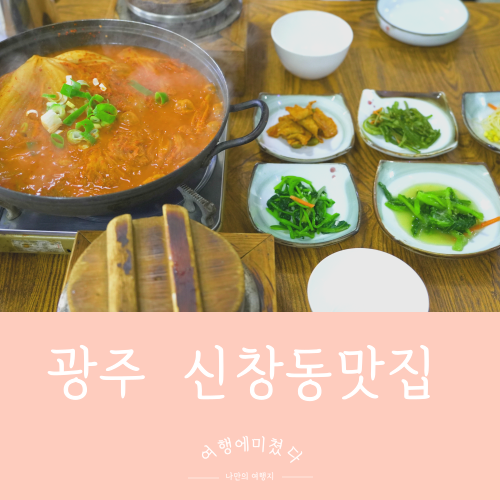  무진장 광주 광산구 신창동 고등어구이 김치찌개 돌솥밥 한식맛집추천