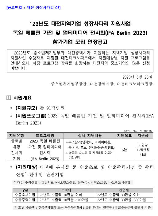 [대전] 2023년 독일 베를린 가전 및 멀티미디어 전시회(IFA Berlin 2023) 참가기업 모집 연장 공고(대전지역기업 성장사다리 지원사업)