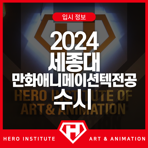 2024 세종대 수시등급 내신 입결 입시결과 등급컷 경쟁률 수시 학생부교과 지역균형 학종_세종대학교 입학처 2