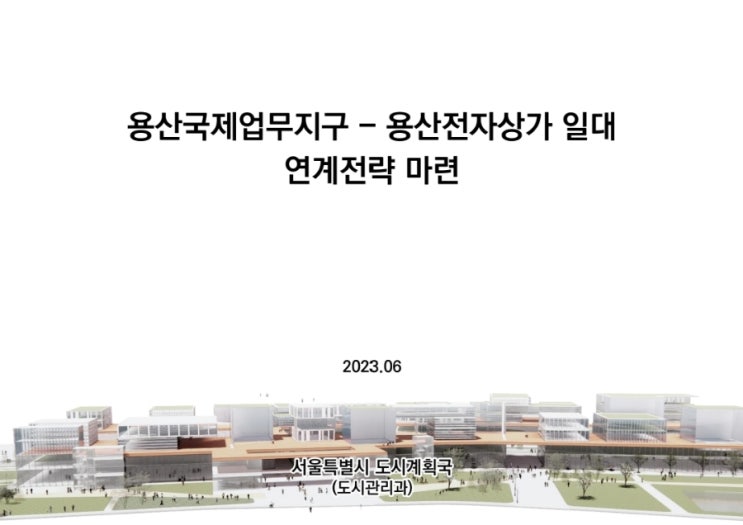  용산국제업무지구와 전자상가일대 연계개발