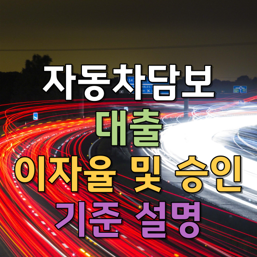  차량담보대출 - 이자율 및 승인 기준 설명