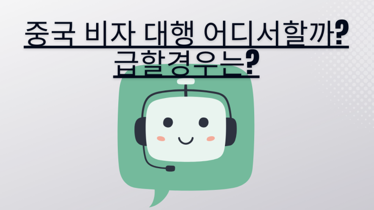  중국 비자 대행 어디서할까? 급할경우는?
