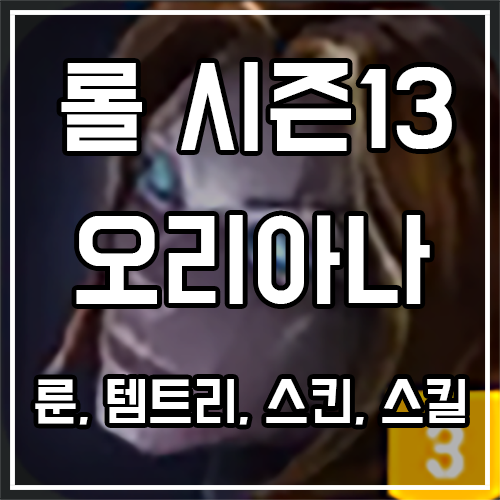 칼바람 오리아나 룬, 템트리, 스킨 공략 칼바람 오리아나 룬, 템트리, 스킨 공략