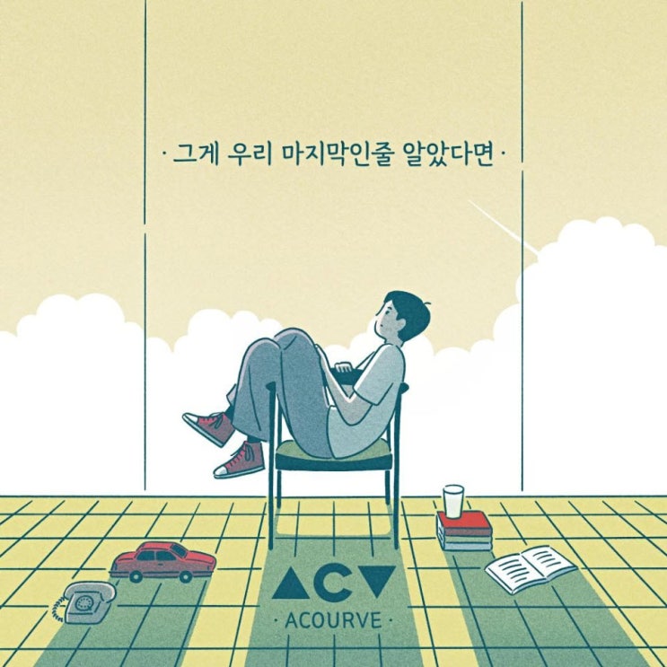 어쿠루브 - 그게 우리 마지막인 줄 알았다면 [노래가사, 듣기, Audio]