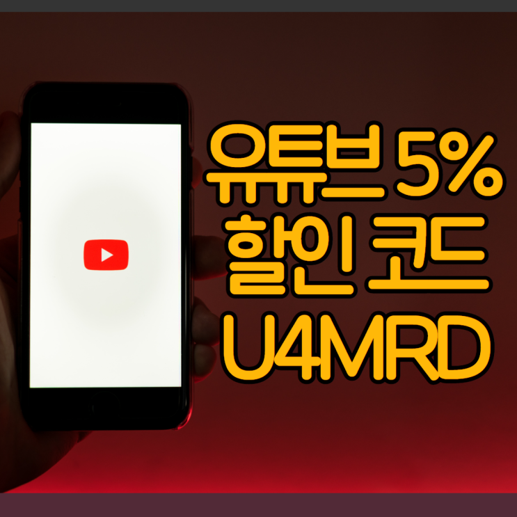 유튜브 프리미엄 가격 할인방법, 이용권 겜스고로 혜택보기 프로모션 쿠폰 코드 U4MRD