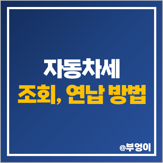 자동차세 조회 확인, 납부 기간, 연납 신청 방법, 할인율 : 위택스 자동차세 조회 확인, 납부 기간, 연납 신청 방법, 할인율 : 위택스