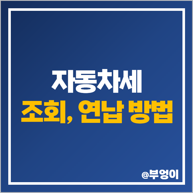 자동차세 조회 확인, 납부 기간, 연납 신청 방법, 할인율 : 위택스