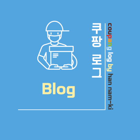  쿠팡로그 블로그를 시작합니다 (무궁무진, 흥미진진)