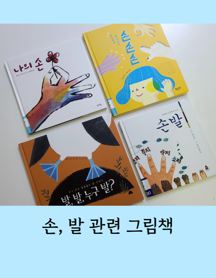  손발 그림책 - 나의 손/ 발, 발, 누구 발?/ 따뜻한 그림백과 손발