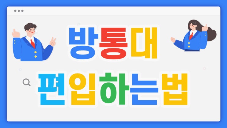 방통대 편입하는법 : 식품영양학과, 유아교육과 고졸도 1년 만에 졸업하기!