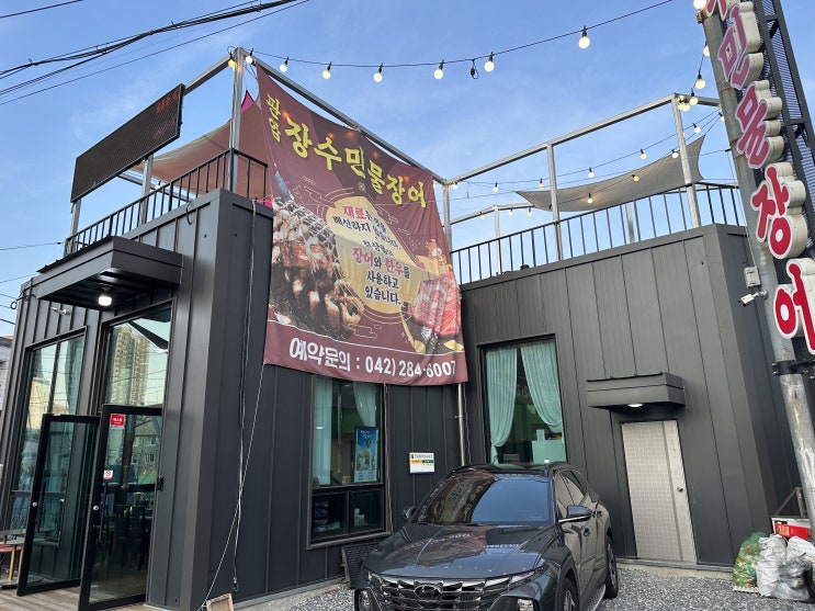  대전 판암동 맛집 : 장수민물장어