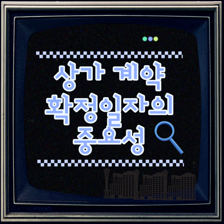  상가 임대차계약 확정일자의 중요성과 이유