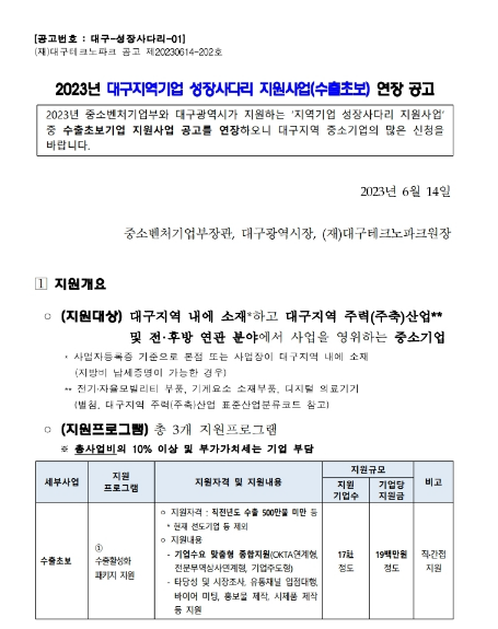 [대구] 2023년 지역기업 성장사다리 지원사업(수출초보) 연장 공고