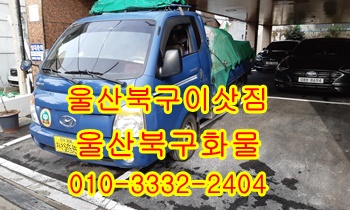 울산북구용달 호계 모화 입실 외동 불국사 정자 용달차. 울산북구용달 호계 모화 입실 외동 불국사 정자 용달차.