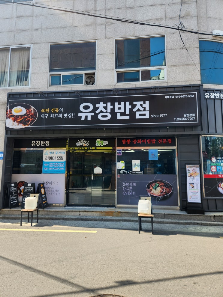  [대구 맛집] 대구 가면 꼭 가봐야 하는 중화비빔밥 맛집 '유창반점'