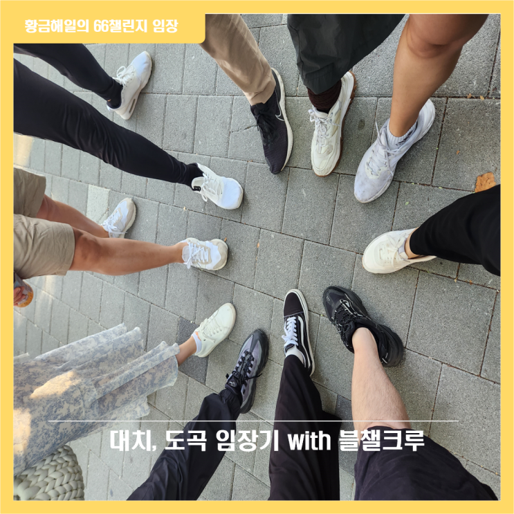  대치, 도곡 임장기(with 블챌크루)