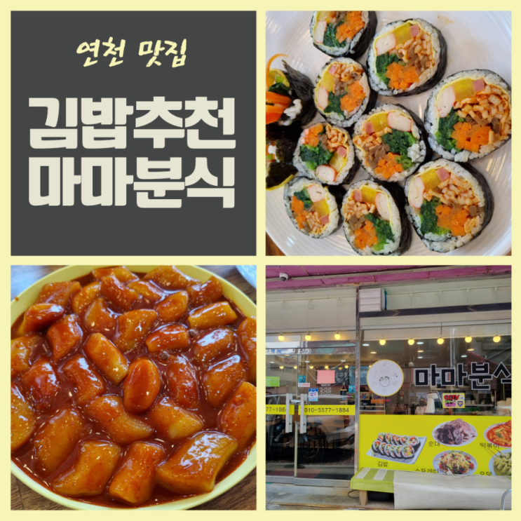  연천 전곡 맛집 마마분식 수제 꼬마김밥 스파게티 떡볶이